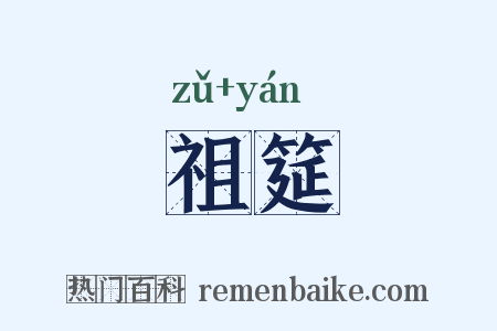 祖筵是什么意思的图片